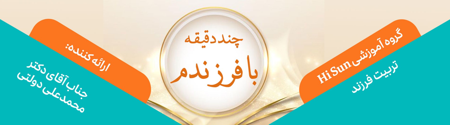 چند دقیقه با فرزندم